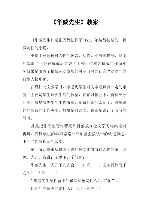 《华威先生》教案