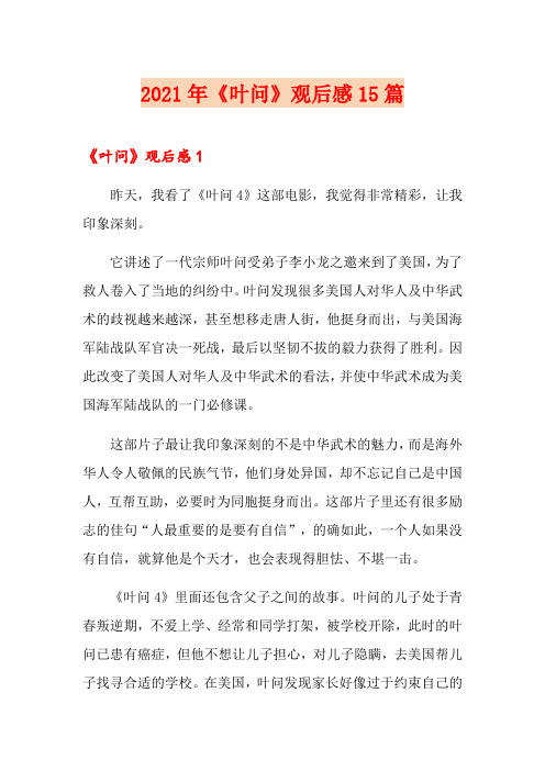 2021年《叶问》观后感15篇