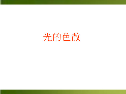 【人教版】初中物理光的色散精品教学PPT2