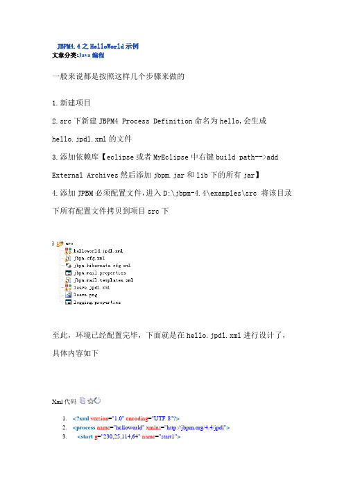 JBPM4.4之HelloWorld示例