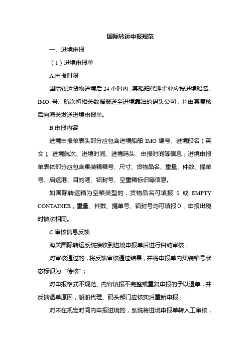 国际转运申报规范