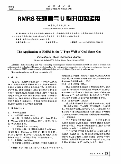 RMRS在煤层气U型井中的运用
