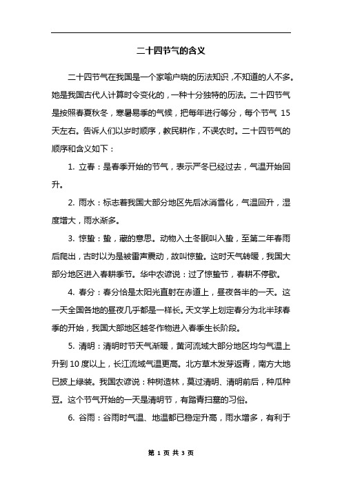 二十四节气的含义