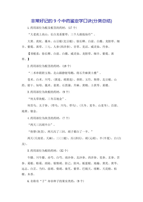非常好记的9个中药鉴定学口诀(分类总结)
