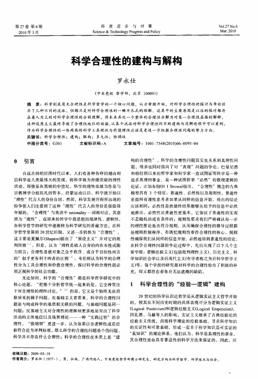 科学合理性的建构与解构