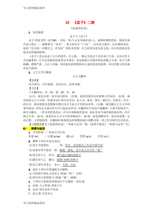 学习k12精品九年级语文上册第六单元第23课孟子二则练习语文版