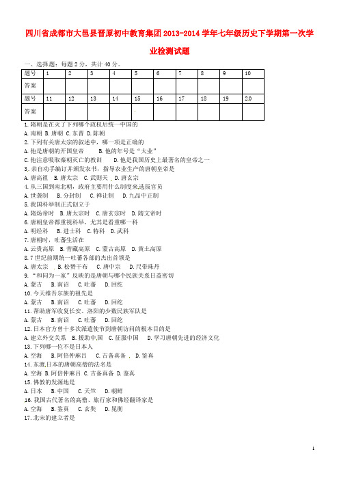 四川省成都市大邑县晋原初中教育集团七年级历史下学期第一次学业检测试题(无答案)