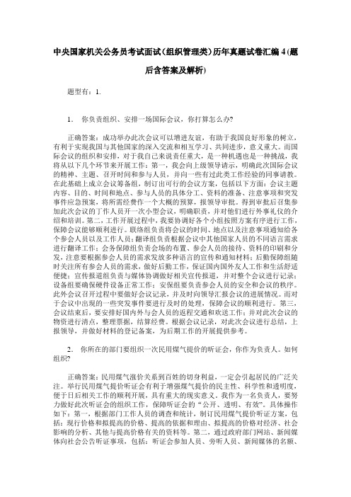 中央国家机关公务员考试面试(组织管理类)历年真题试卷汇编4(题