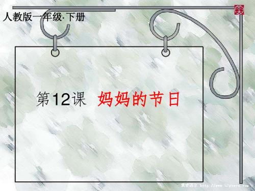 【人教版】一年级美术下册第12课优秀课件《妈妈的节日》