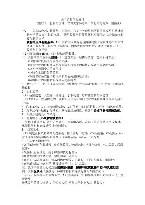 关于胶黏剂考试资料