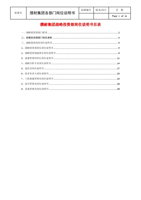 战略投资部各岗位说明书5