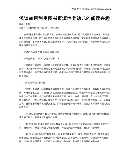 浅谈如何利用图书资源培养幼儿的阅读兴趣