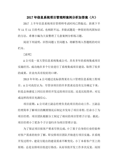2017年信息系统项目管理师案例分析加答案(六)