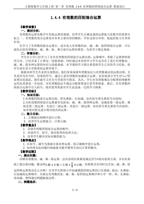 人教版数学七年级上册 第一章 有理数 1.4.4 有理数的四则混合运算 教案设计