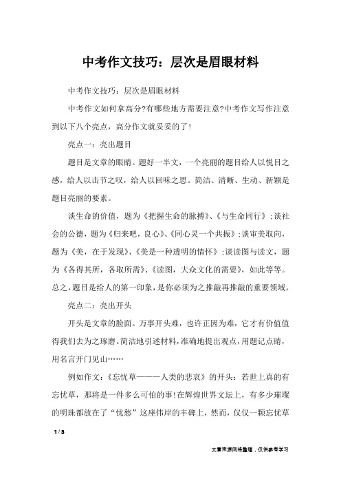 中考作文技巧：层次是眉眼材料_初中作文