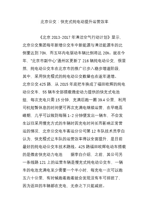 北京公交：快充式纯电动提升运营效率