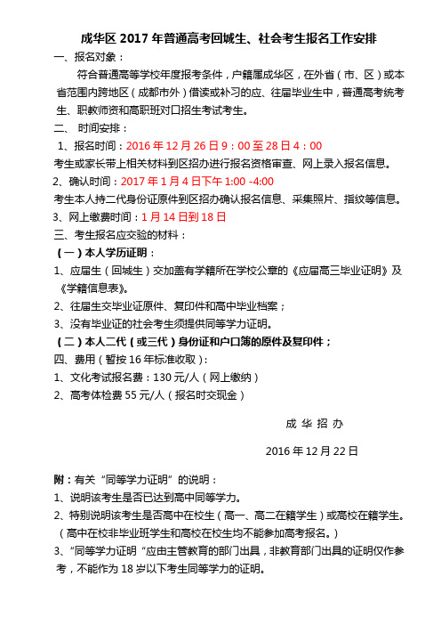 成华区2017年普通高考回城生、社会考生报名工作安排