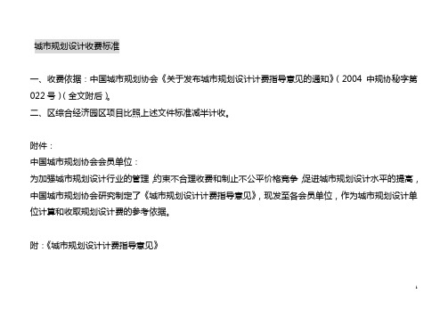 城市规划及景观设计收费标准国家