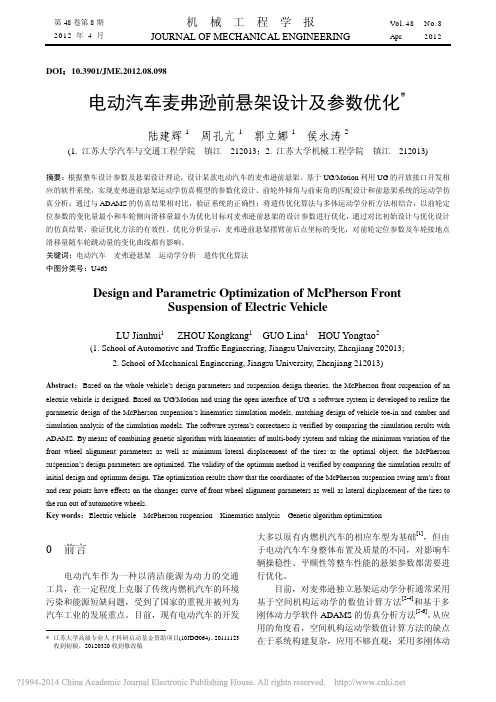 电动汽车麦弗逊前悬架设计及参数优化_陆建辉