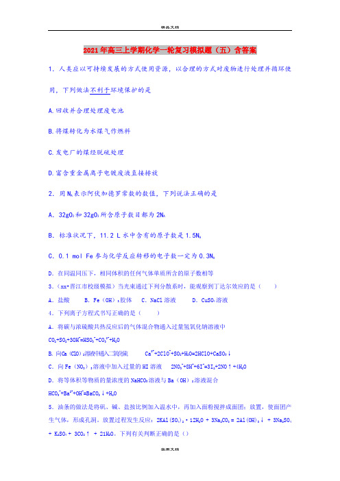 2021年高三上学期化学一轮复习模拟题(五)含答案