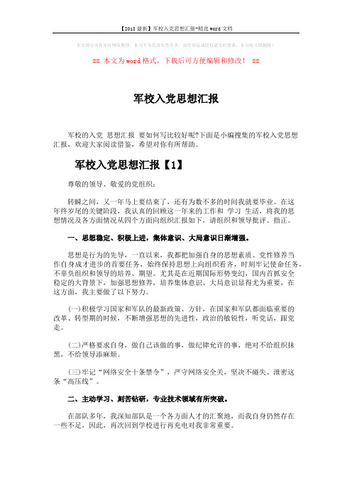 【2018最新】军校入党思想汇报-精选word文档 (6页)