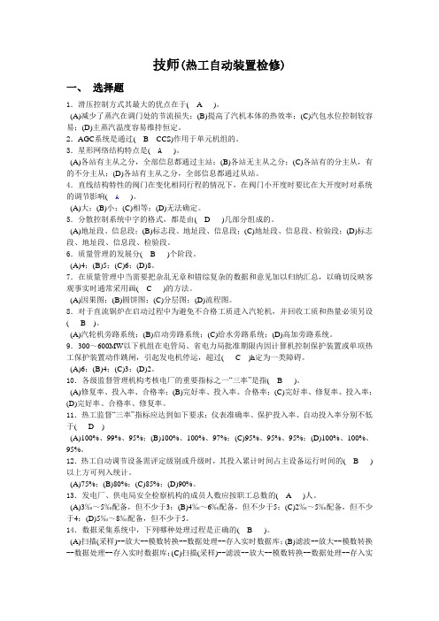 热工自动装置检修(技师)第二版新
