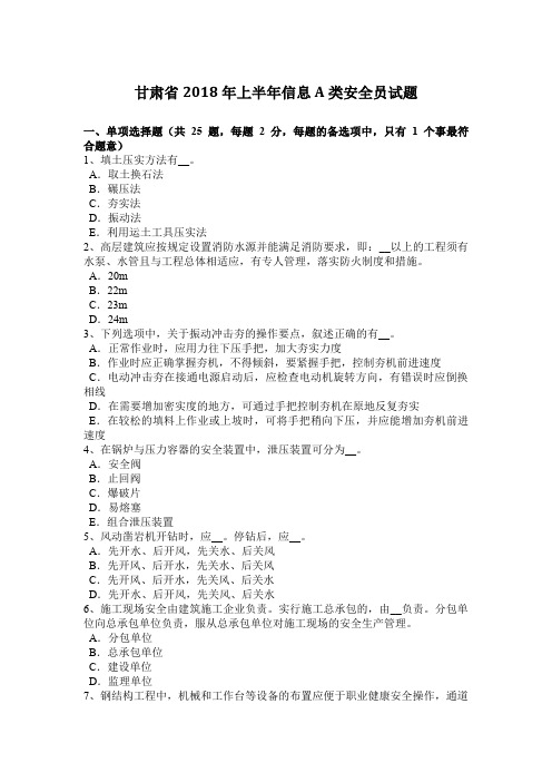 甘肃省2018年上半年信息A类安全员试题