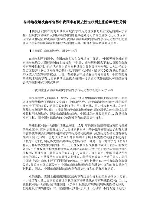 法律途径解决南海划界中我国享有历史性