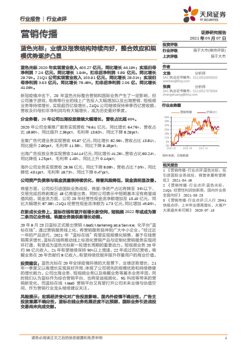 营销传播行业点评：蓝色光标：业绩及报表结构持续向好，整合效应和规模优势逐步凸显
