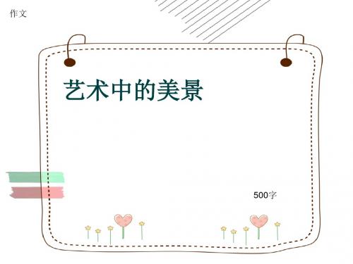 作文《艺术中的美景》500字(共8页PPT)