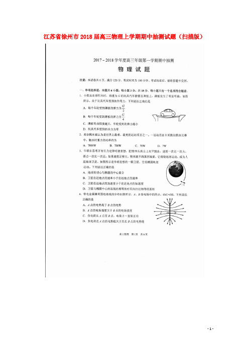 江苏省徐州市高三物理上学期期中抽测试题(扫描版)