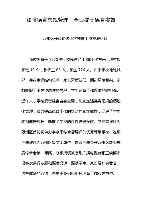 加强德育常规管理全面提高德育实效1