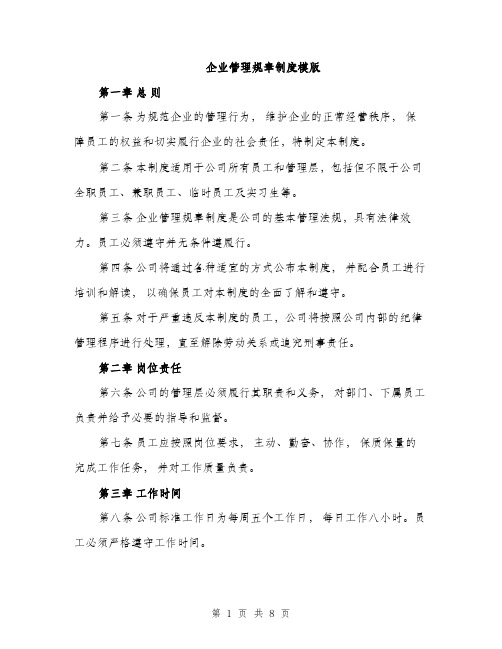 企业管理规章制度模版（三篇）