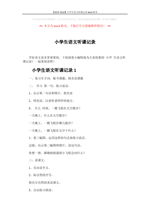 【最新2018】小学生语文听课记录word版本 (6页)