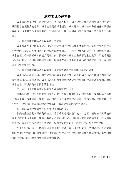 成本管理学习心得体会