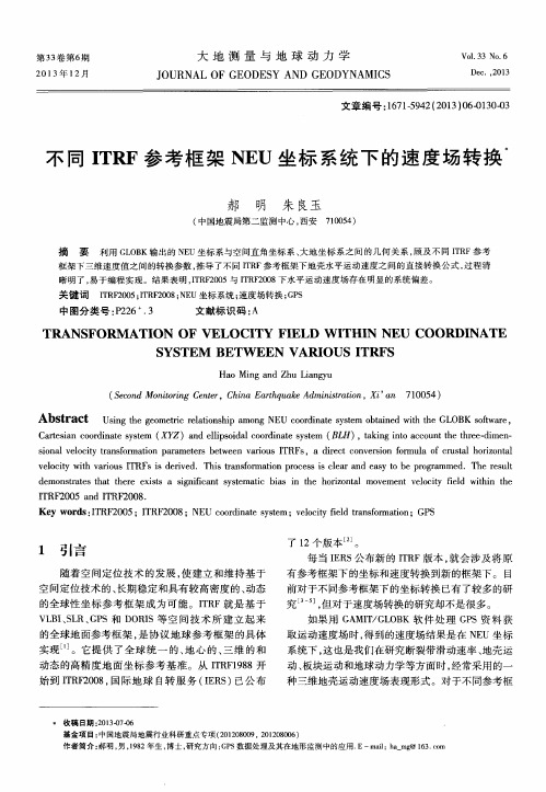 不同ITRF参考框架NEU坐标系统下的速度场转换