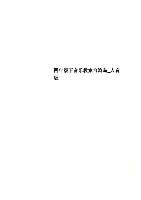 四年级下音乐教案台湾岛_人音版