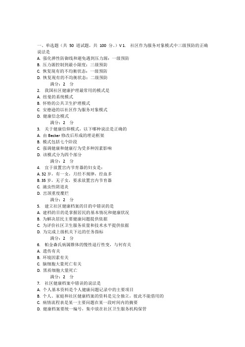 15秋浙大《社区护理(甲)》在线作业答案