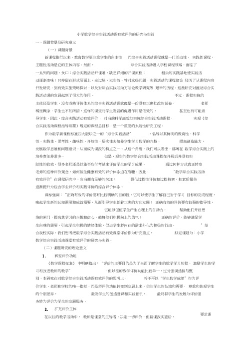 小学数学综合实践活动课有效评价的研究与实践