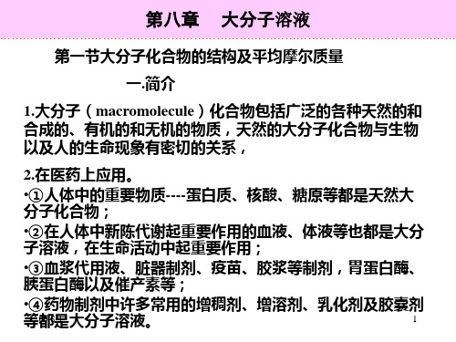 大分子溶液