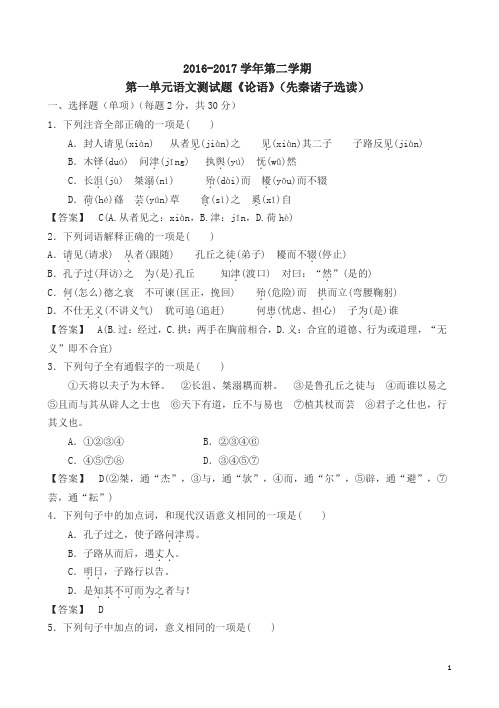 第二学期第一单元语文测试题《论语》(先秦诸子选读)(高二)