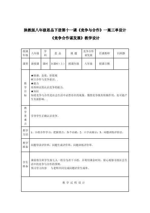 陕教版思品八下第十一课《竞争与合作》word教案