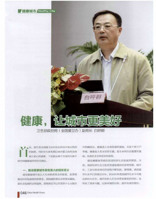 健康,让城市更美好——卫生部疾控局(全国爱卫办)副局长 白呼群