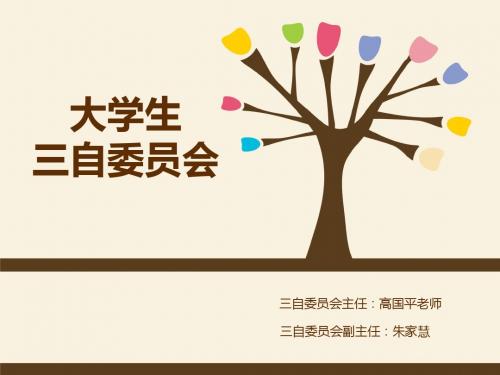 三自委员会