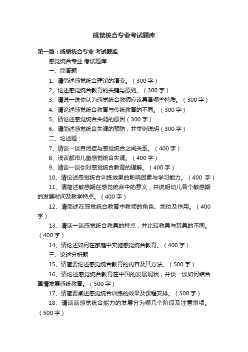 感觉统合专业考试题库