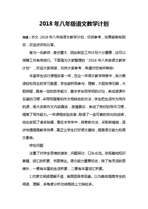 2018年八年级语文教学计划