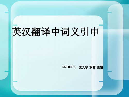 英汉翻译中词义的引申