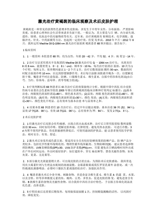 激光治疗黄褐斑的临床观察及术后皮肤护理