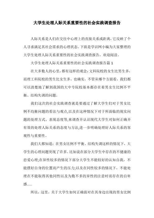 大学生处理人际关系重要性的社会实践调查报告