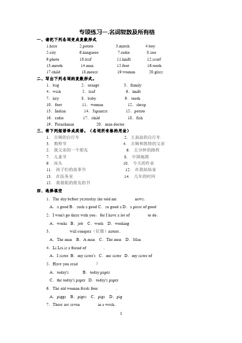 专项练习一.名词复数及所有格